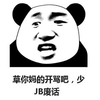 熊猫人 张学友 恶搞 草他妈的开骂吧少JB废话 玛德