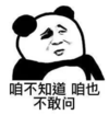 暴漫 熊猫头 咱不知道咱也不敢问 搞笑 逗 沙雕