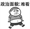 暴漫 文字表情包 政治面貌难看 搞怪 逗 沙雕