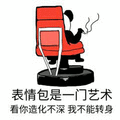 熊猫头 表情包 是一门艺术 看你造化不深 我不能转身