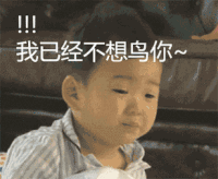 宋民国 转头 眨眼 可爱 我已经不想鸟你