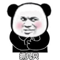 暴漫 熊猫头 抓鸭子 抓几只 搞怪 逗