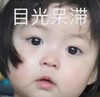 罗熙 萌娃 目光呆滞 搞笑 逗 呆萌