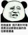 恕我直言我不是针对谁我是说这群里在座的各位都是傻逼 熊猫人 聊天 图片