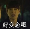 帅气 男孩 惊讶 好变态哦