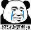 熊猫头 妈妈说要坚强 难受 斗图