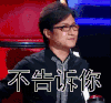 不告诉你 汪峰