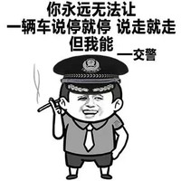 交警 抽烟 装逼 但我能