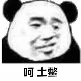 暴漫 熊猫人 呵 土鳖 斗图