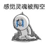 灵魂被掏空 斗图 搞笑 猥琐