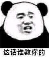 熊猫头 搞笑 蠢萌 逗 魔性