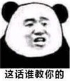 熊猫头 搞笑 蠢萌 逗 魔性