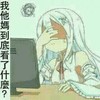 卡通  捂眼睛   美少女  看电脑   我他妈看到了什么