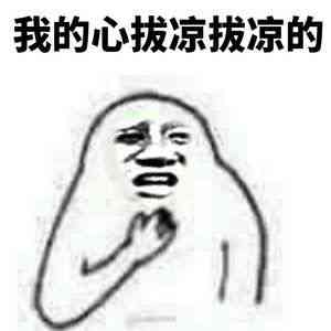 金馆长手绘我的心拔凉拔凉的gif动图_动态图_表情包