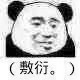 熊猫头 敷衍 搞怪 逗 斗图
