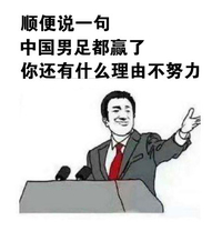 你还有什么理由不努力 金馆长 领带 手掌 演讲