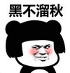 暴漫 文字表情包 黑不溜秋 搞笑 逗 沙雕