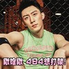 黄景瑜    屌炸了    小子想打架  
就瞅你了 咋的