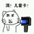 滴打卡 猫咪 金馆长 儿童卡