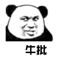 暴漫 文字表情包 牛批 熊猫头 搞笑 逗