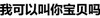 纯文字 黑体字 汉字 我可以叫你宝贝吗