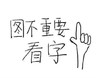 图不重要看字 文字 手势 黑色