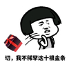 蘑菇头 动漫 二次元 我不稀罕这十根金条