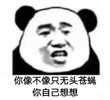 熊猫人 暴漫 自己想想 无头苍蝇