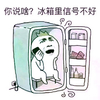冰箱 阳光 打电话 你说啥冰箱里信号不好