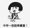 暴漫 文字表情包 今年一定脱单暴富 搞笑 沙雕 魔性