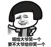 妞给大爷笑一个 要不大爷给你笑一个 恶搞 逗比