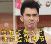 愚人节 生气 soogif soogif出品