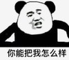 暴漫 文字表情包 你能把我怎样 搞笑 沙雕 魔性