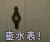 宿敌：贝蒂和琼 查水表！