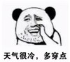暴漫 文字表情包 天气很冷 多穿点 搞笑 魔性 逗