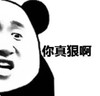 暴漫 文字表情包 你真狠啊 搞笑 逗 沙雕