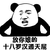 金馆长 熊猫人 放你娘的十八罗汉通天屁 叉腰