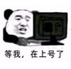 暴漫 文字表情包 等我在上号了 搞怪 沙雕 魔性