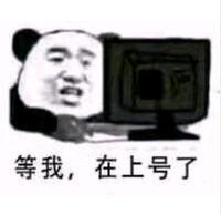暴漫 文字表情包 等我在上号了 搞怪 沙雕 魔性