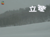 立冬