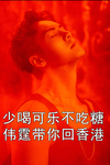 减肥 壁纸 陈伟霆 可乐 吃糖 香港
