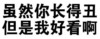 纯文字 黑色 纯背景 虽然你长得丑但是我好看啊