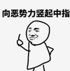 暴漫 文字表情包 向恶势力竖起中指 搞笑 沙雕 魔性