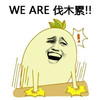 金馆长 恶搞 搞笑 拍桌 weare 伐木累