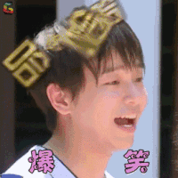 高能少年团 彭昱畅 爆笑 开心 soogfi soogif出品