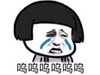 暴漫 文字表情包 呜呜呜呜呜呜 逗 沙雕 蠢萌