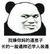 金馆长 熊猫头 洗眼睛 长得一脸逼样还学人装逼
