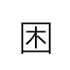 文字动作片 睡觉 文字 困