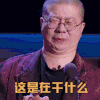 吐槽大会 李诞 这是在干什么 无奈 搞怪 逗