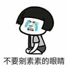 金馆长 哭泣 蘑菇头 不要剜素素的 眼睛